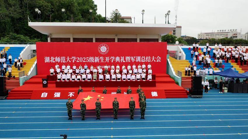 湖北师范大学举行2025级新生开学典礼暨军训总结大会.docx